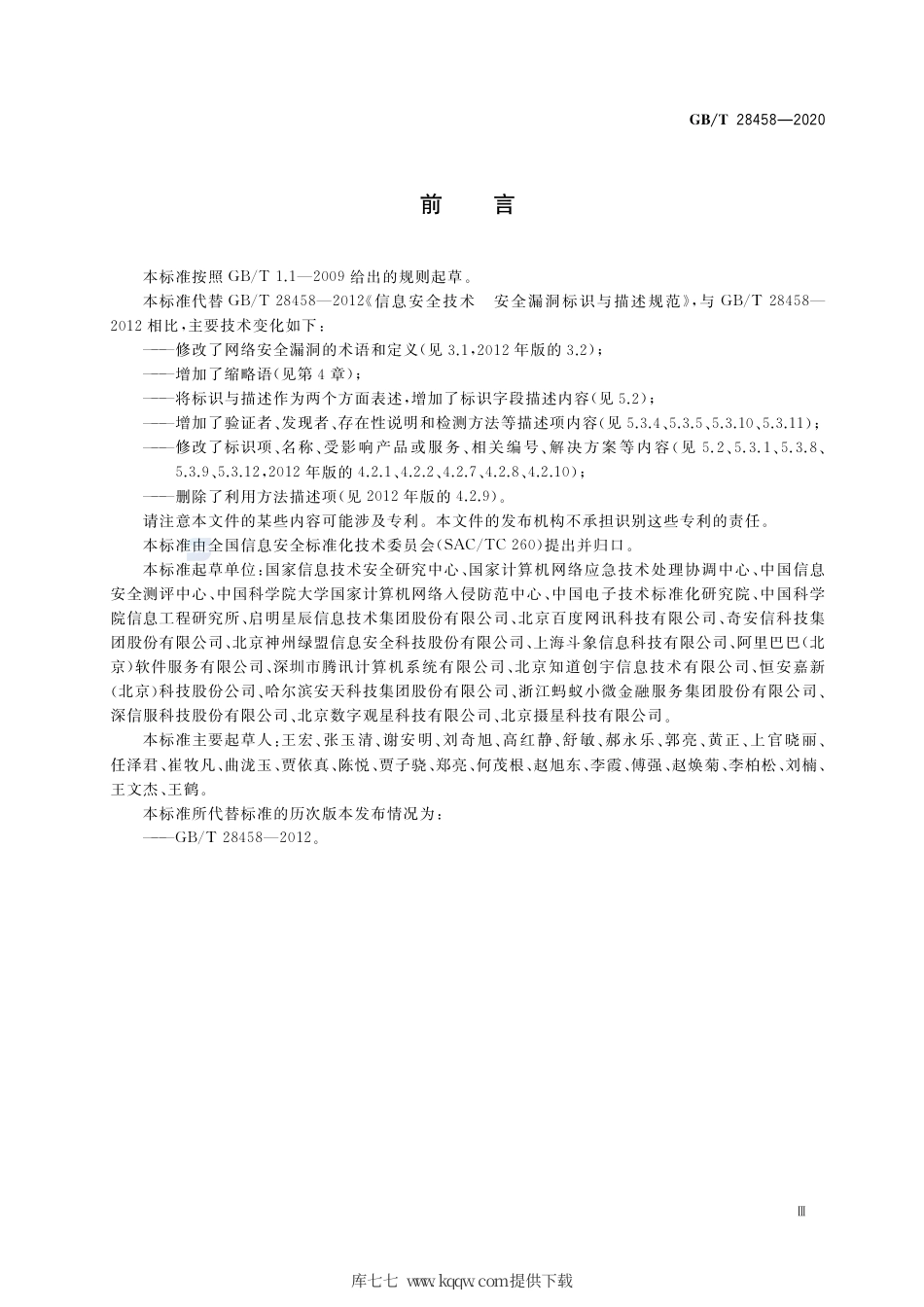 GB∕T 28458-2020 信息安全技术 网络安全漏洞标识与描述规范.pdf_第3页