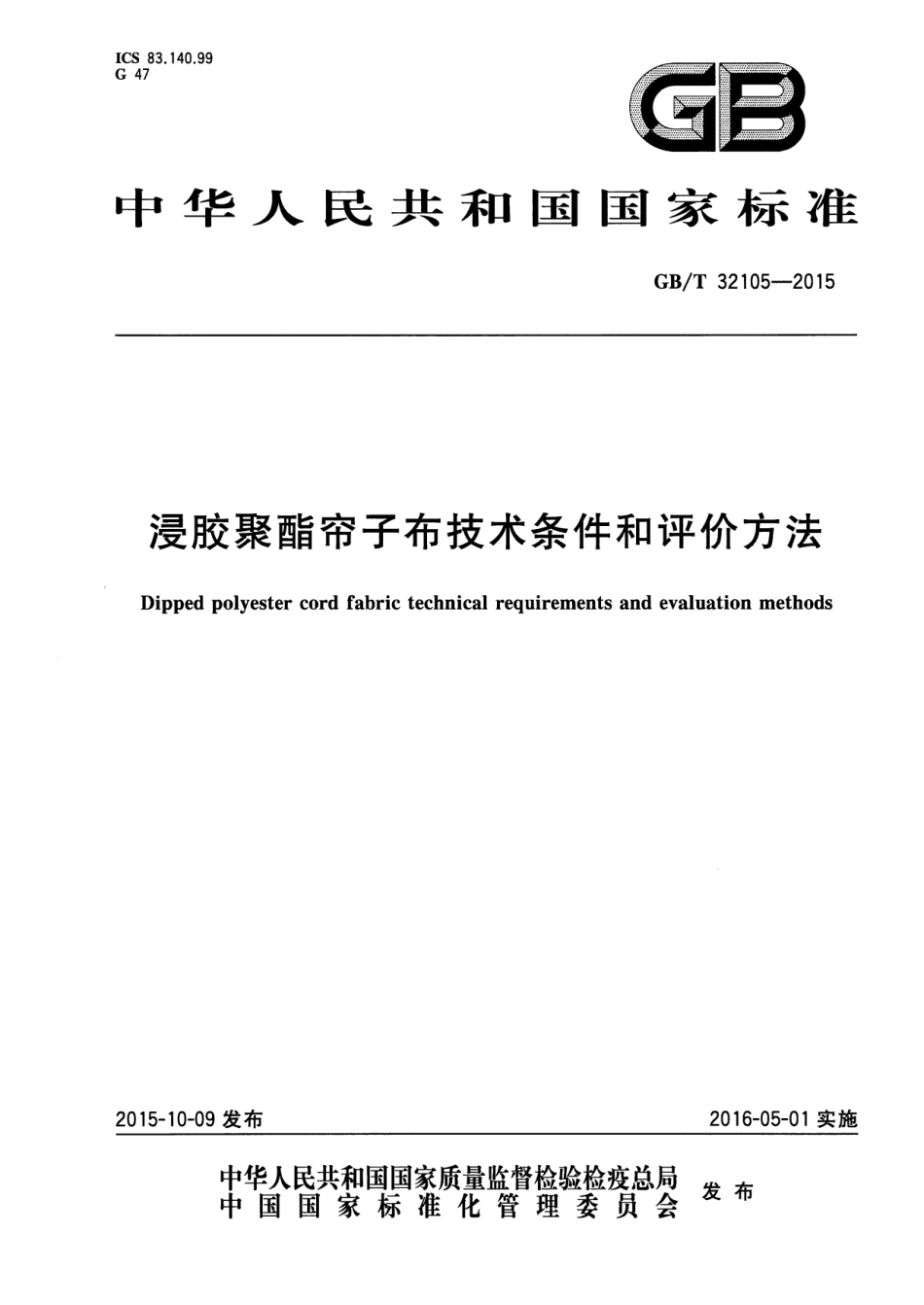 GB∕T 32105-2015 浸胶聚酯帘子布技术条件和评价方法.pdf_第1页