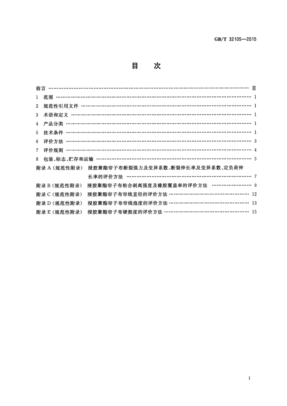 GB∕T 32105-2015 浸胶聚酯帘子布技术条件和评价方法.pdf_第2页
