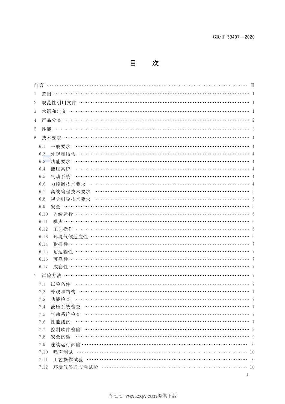 GB∕T 39407-2020 研磨抛光机器人系统 通用技术条件.pdf_第2页