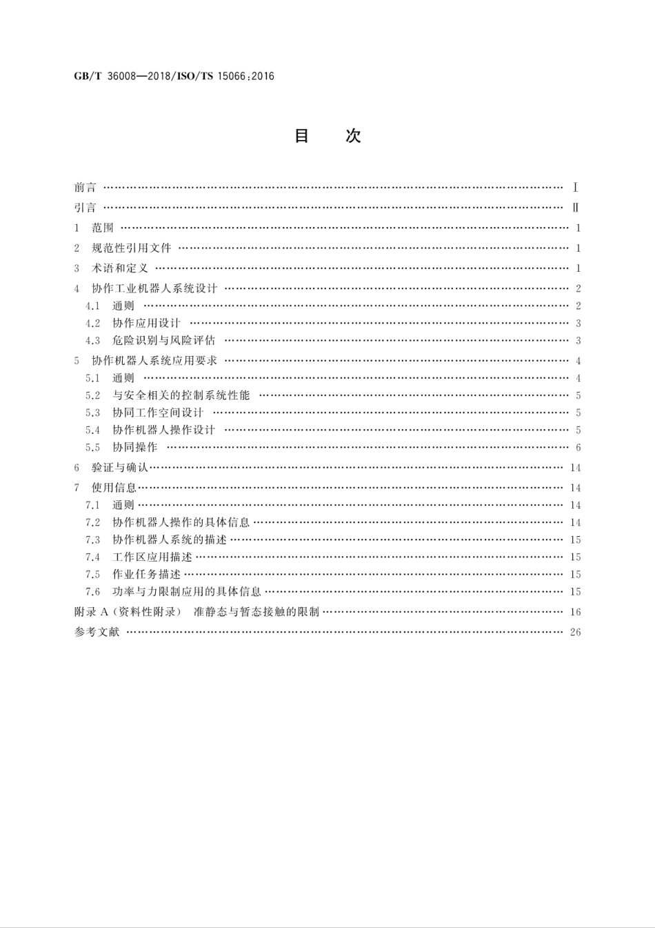 GB∕T 36008-2018 机器人与机器人装备 协作机器人.pdf_第2页