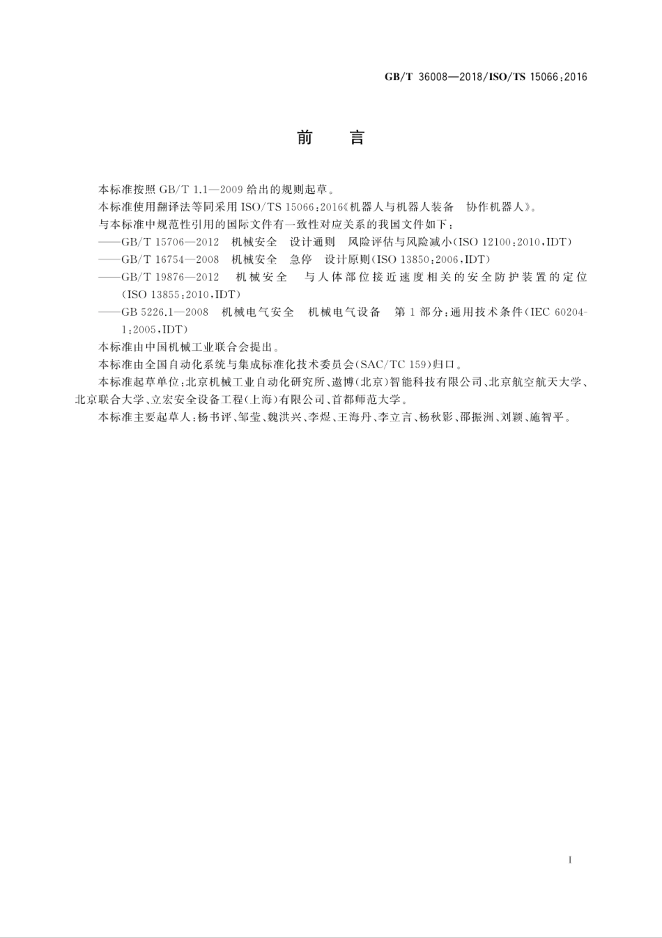 GB∕T 36008-2018 机器人与机器人装备 协作机器人.pdf_第3页