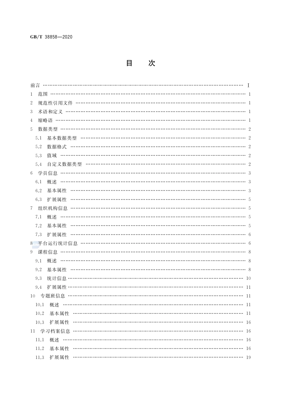 GB∕T 38858-2020 干部网络培训 平台数据要求.pdf_第2页