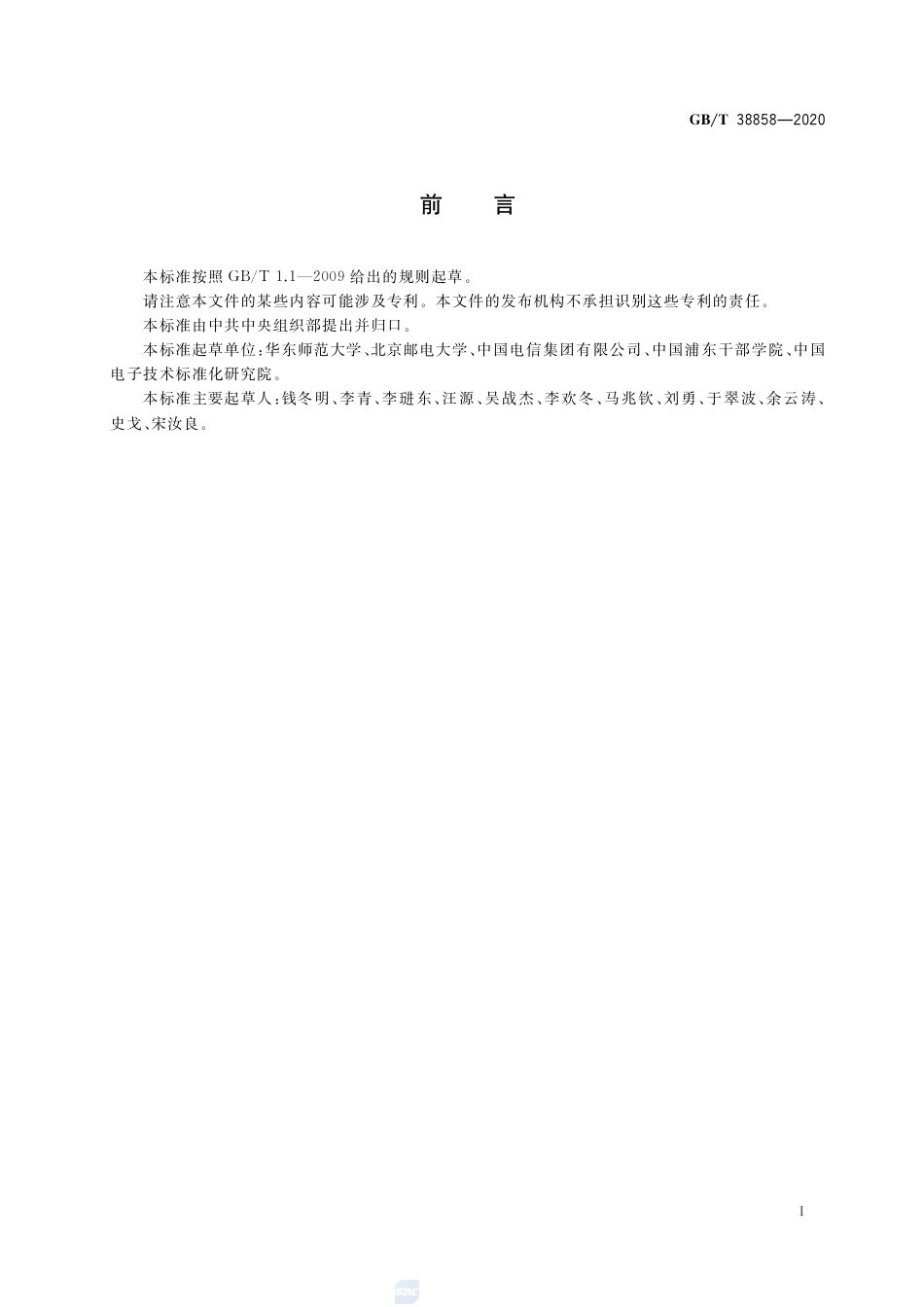 GB∕T 38858-2020 干部网络培训 平台数据要求.pdf_第3页