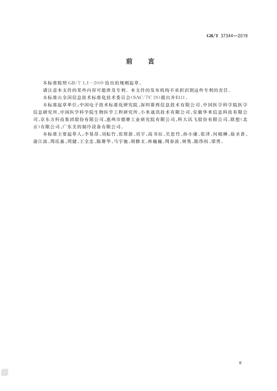 GB∕T 37344-2019 可穿戴产品应用服务框架.pdf_第3页