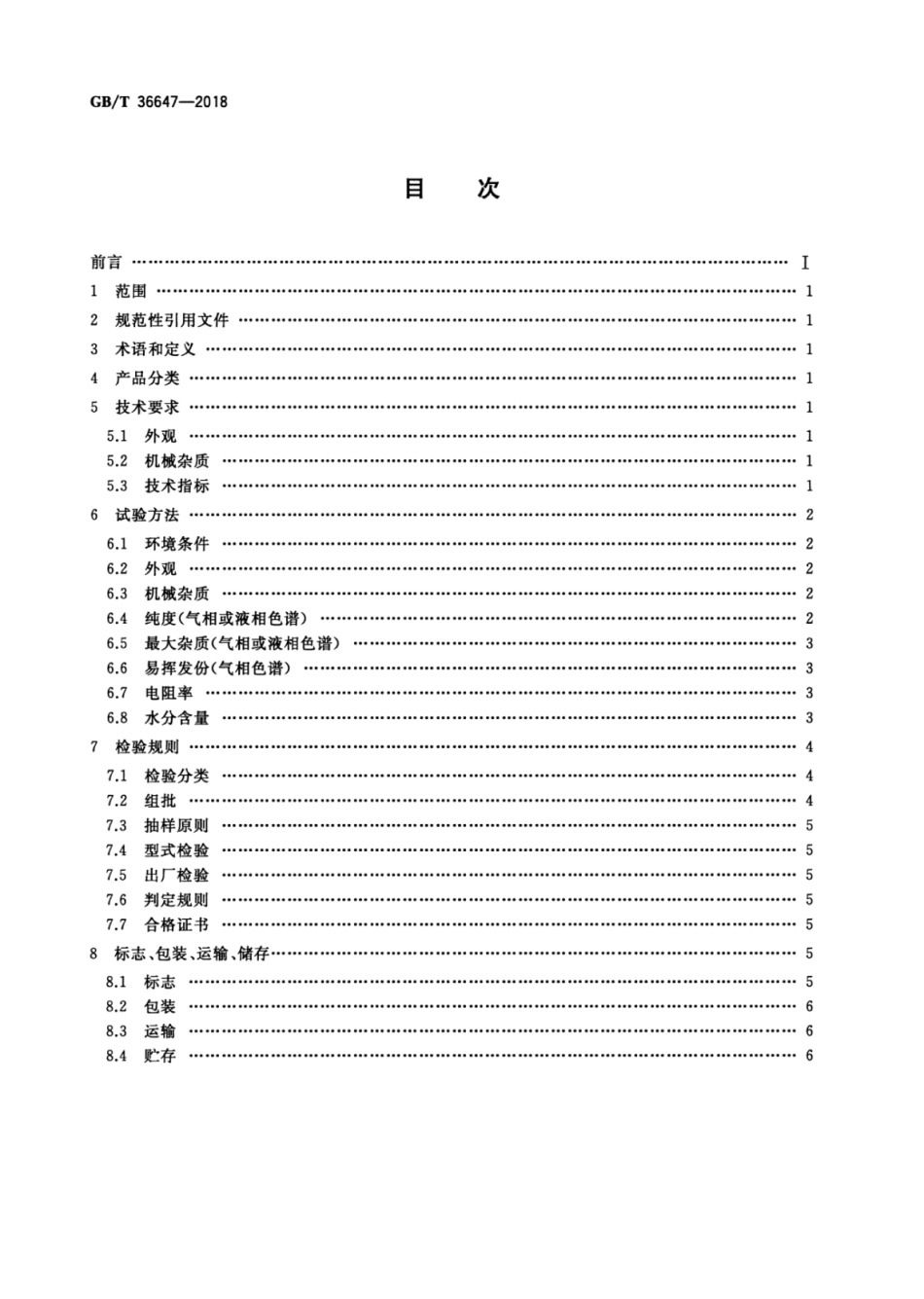 GB∕T 36647-2018 普通单体液晶材料规范.pdf_第2页
