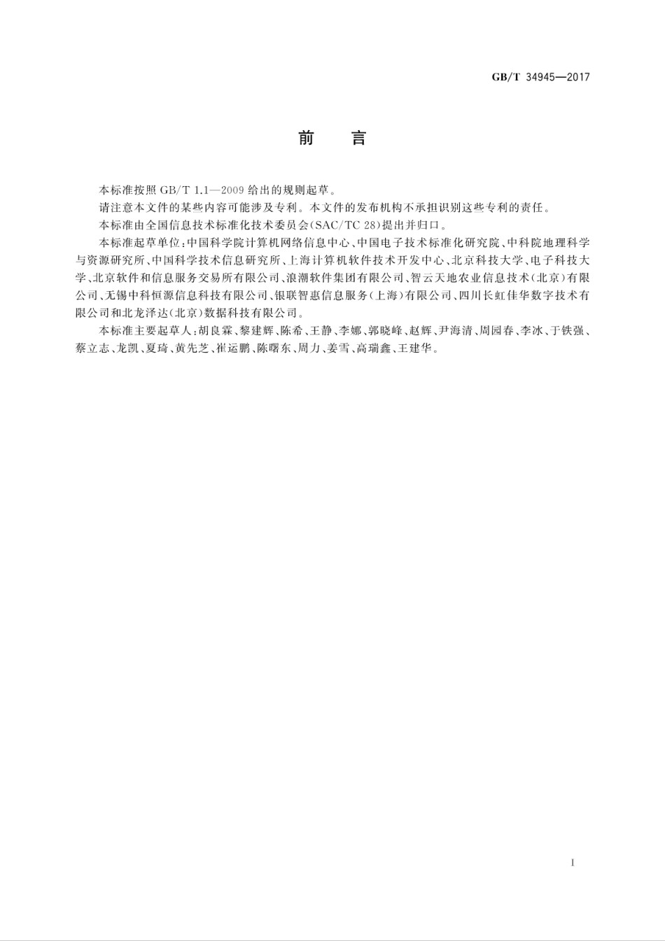 GB∕T 34945-2017 信息技术 数据溯源描述模型.pdf.pdf_第3页