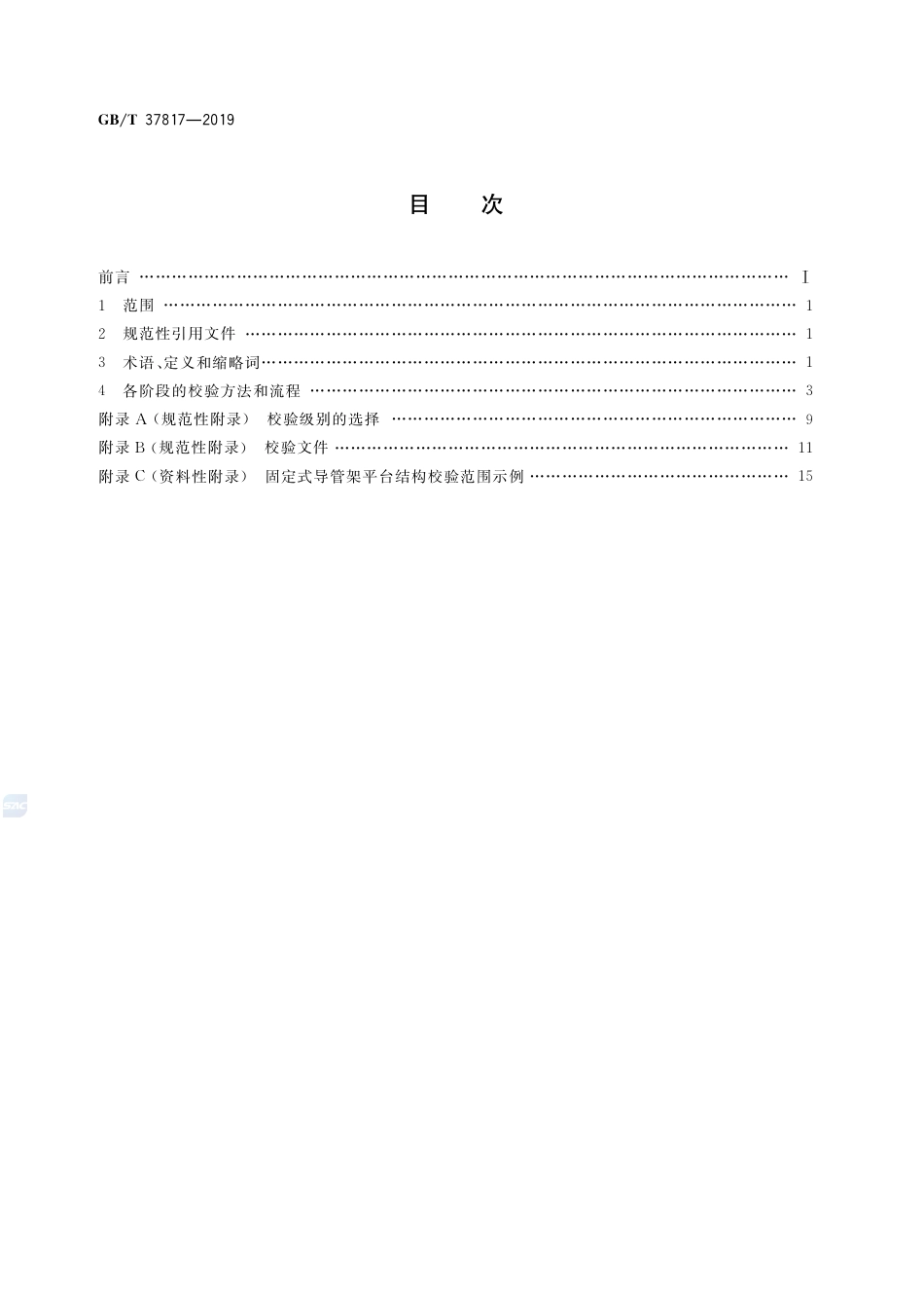 GB∕T 37817-2019 基于风险评估的海上设施结构物校验.pdf_第2页
