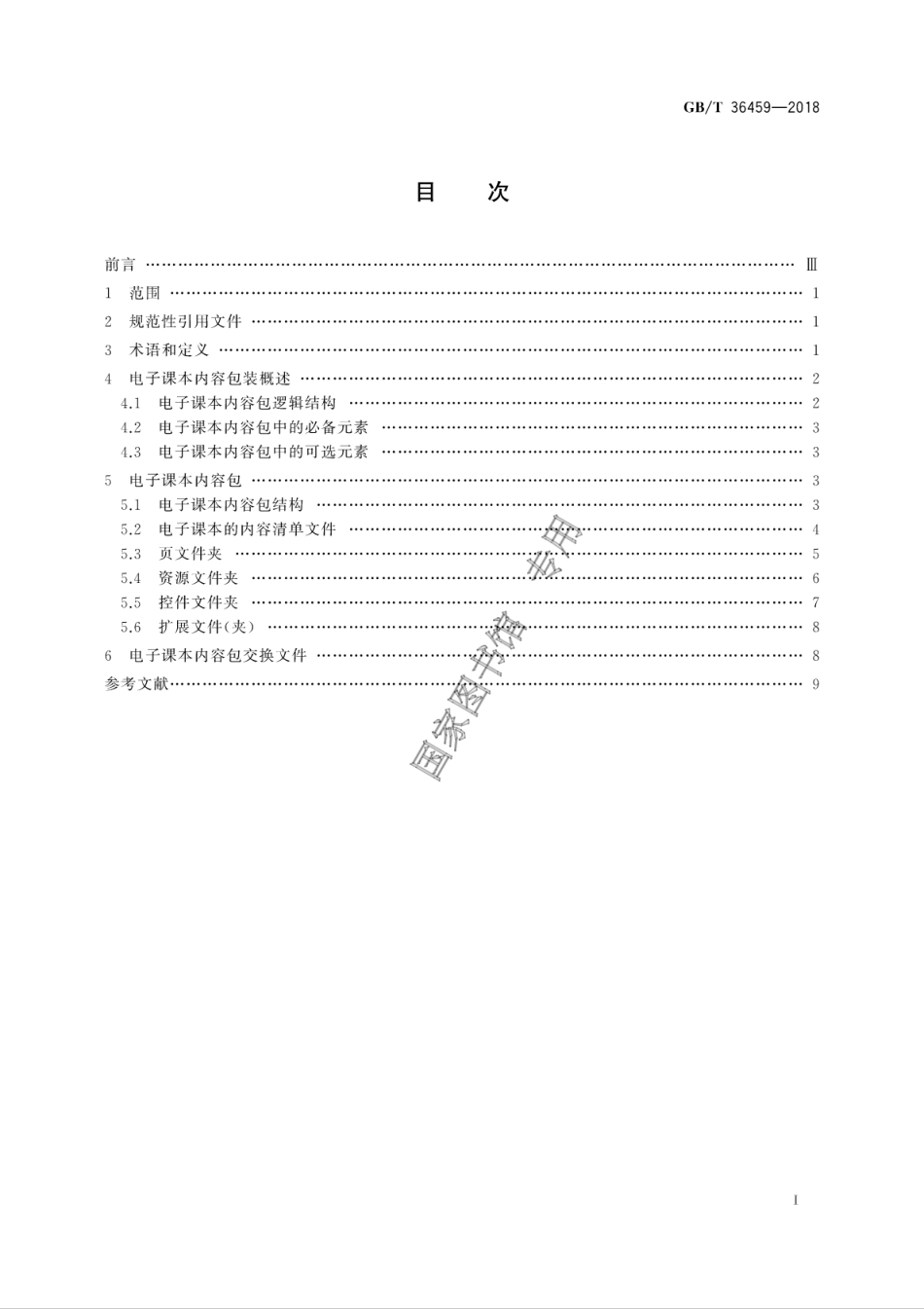 GB∕T 36459-2018 信息技术 学习、教育和培训 电子课本内容包装.pdf_第3页