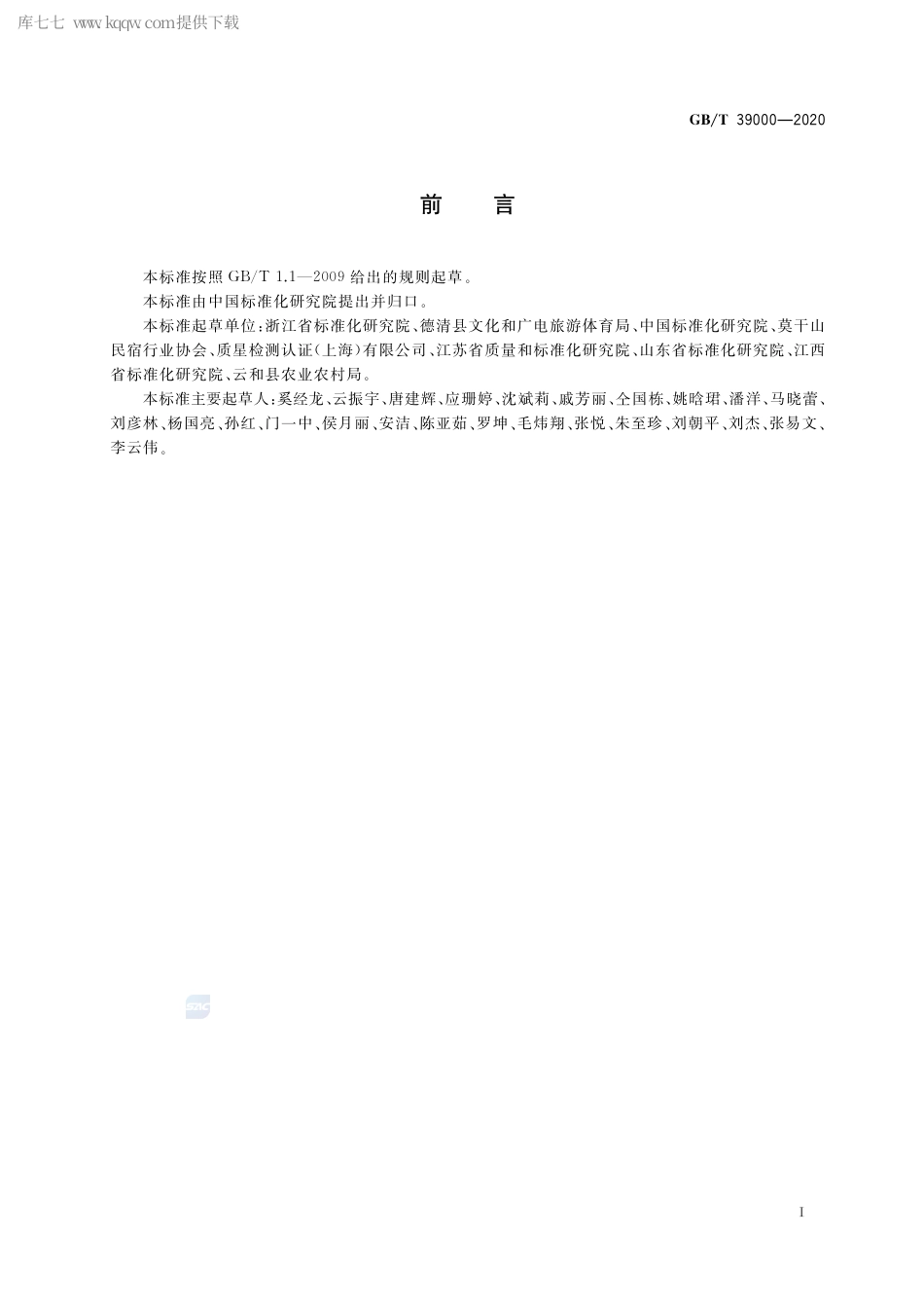 GB∕T 39000-2020 乡村民宿服务质量规范.pdf_第2页