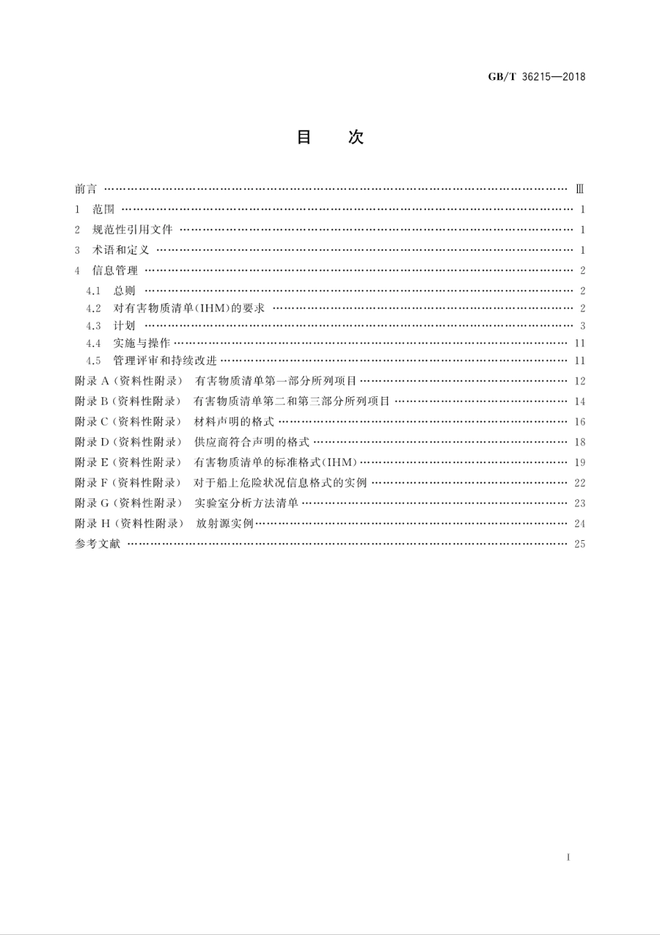 GB∕T 36215-2018 船舶与海上技术 拆船管理体系 造船和船舶营运环节中有害物质的信息管理.pdf_第3页