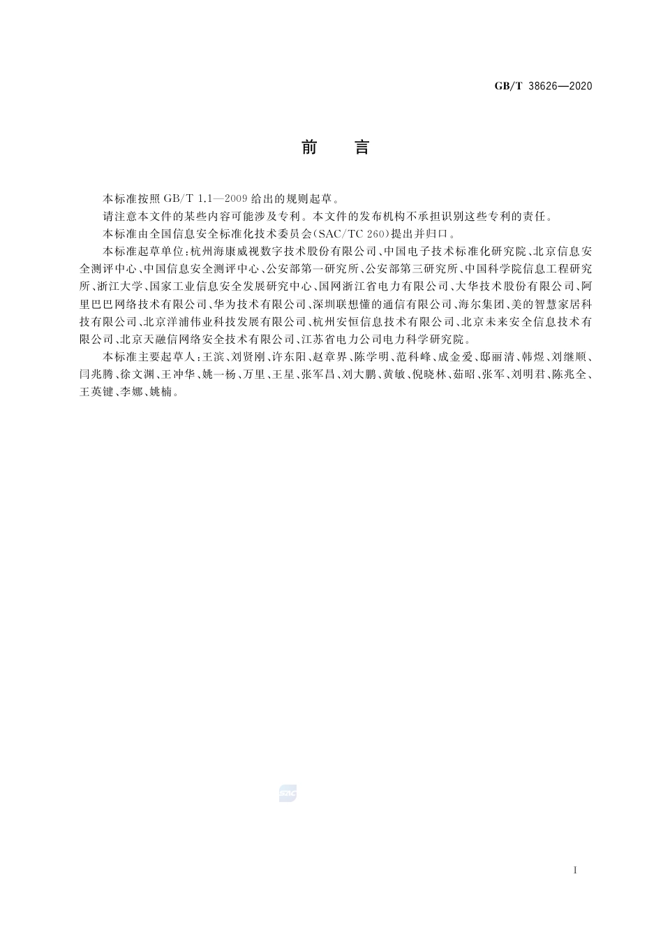 GB∕T 38626-2020 信息安全技术 智能联网设备口令保护指南.pdf_第3页