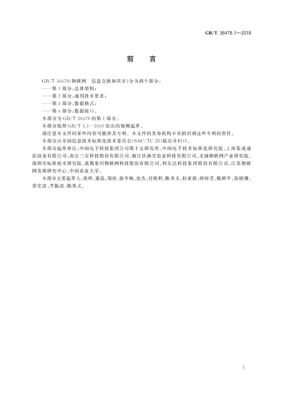 GB∕T 36478.1-2018 物联网 信息交换和共享 第1部分：总体架构.pdf_第3页