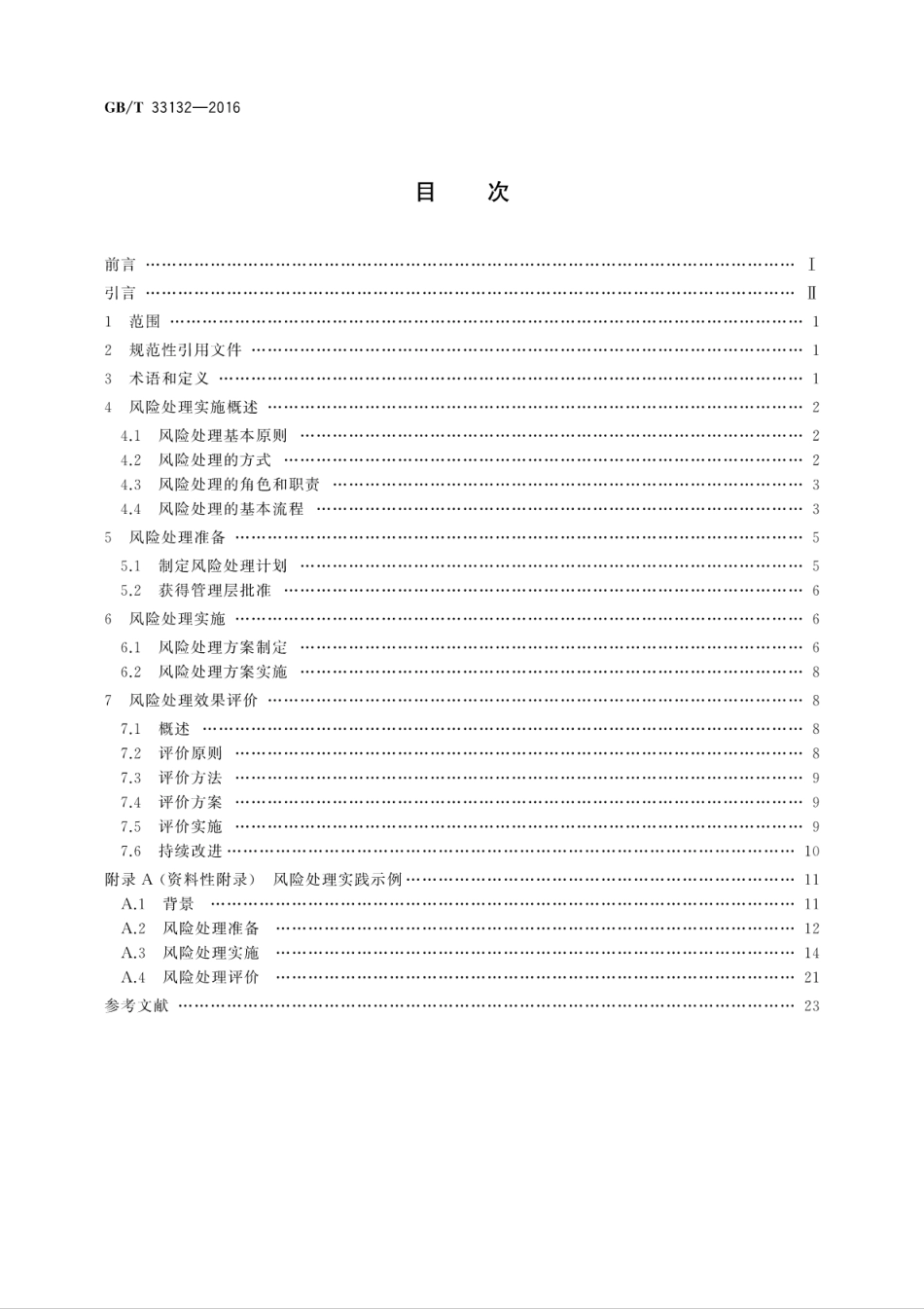 GB∕T 33132-2016 信息安全技术 信息安全风险处理实施指南.pdf_第2页