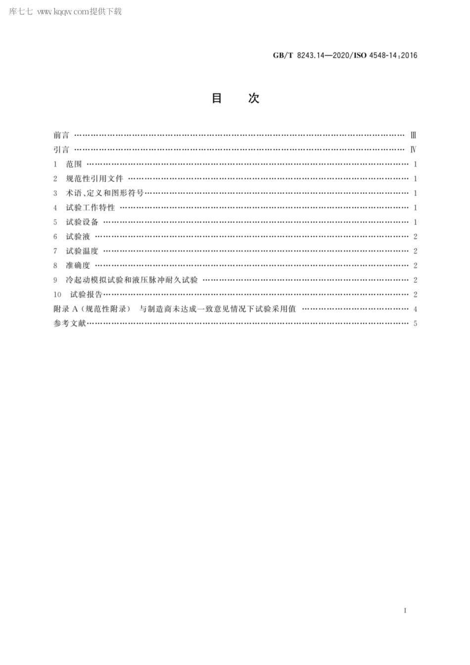 GBT 8243.14-2020 内燃机全流式机油滤清器试验方法 第14部分：复合材料滤清器的冷起动模拟和液压脉冲耐久试验.pdf_第2页