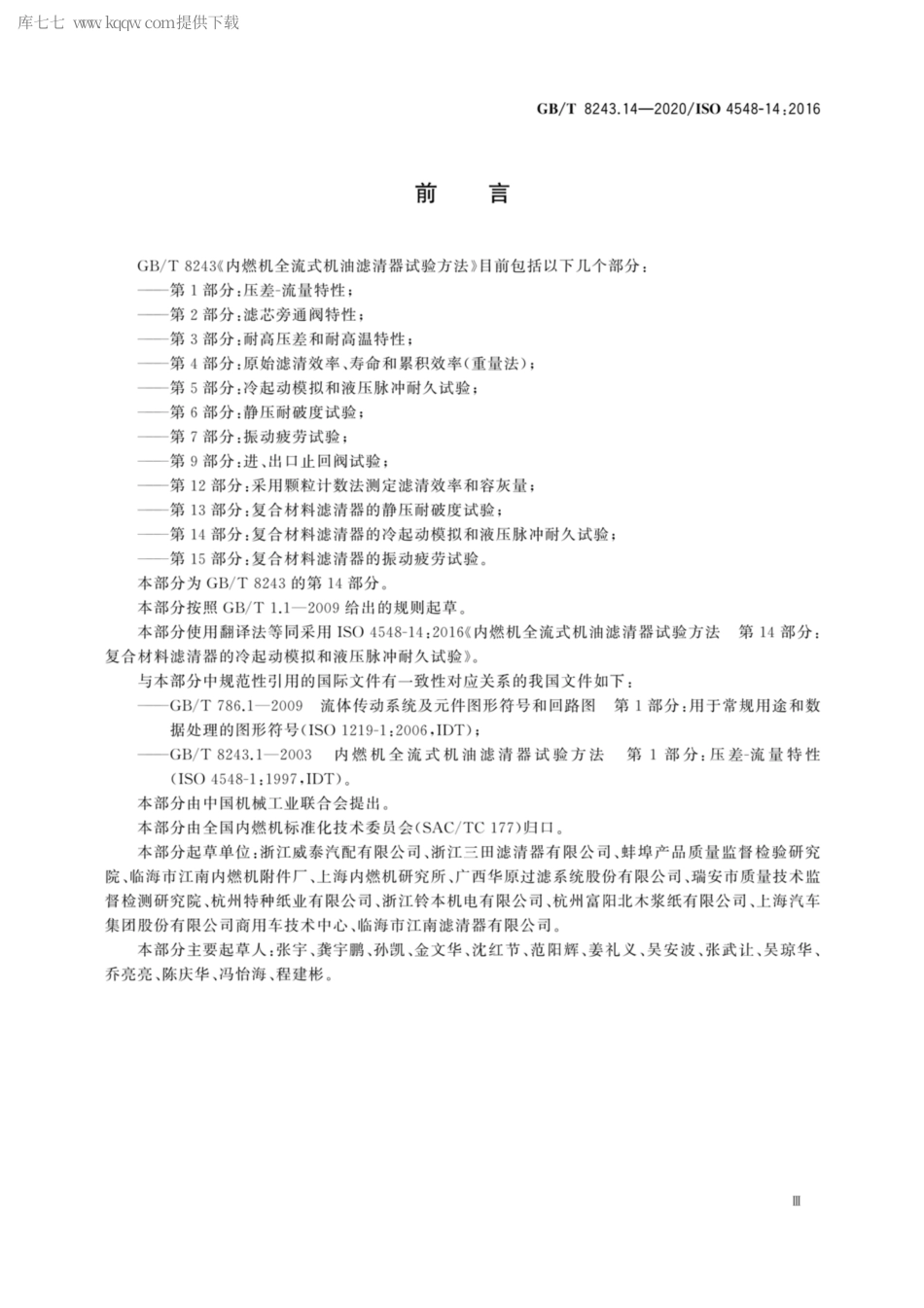 GBT 8243.14-2020 内燃机全流式机油滤清器试验方法 第14部分：复合材料滤清器的冷起动模拟和液压脉冲耐久试验.pdf_第3页