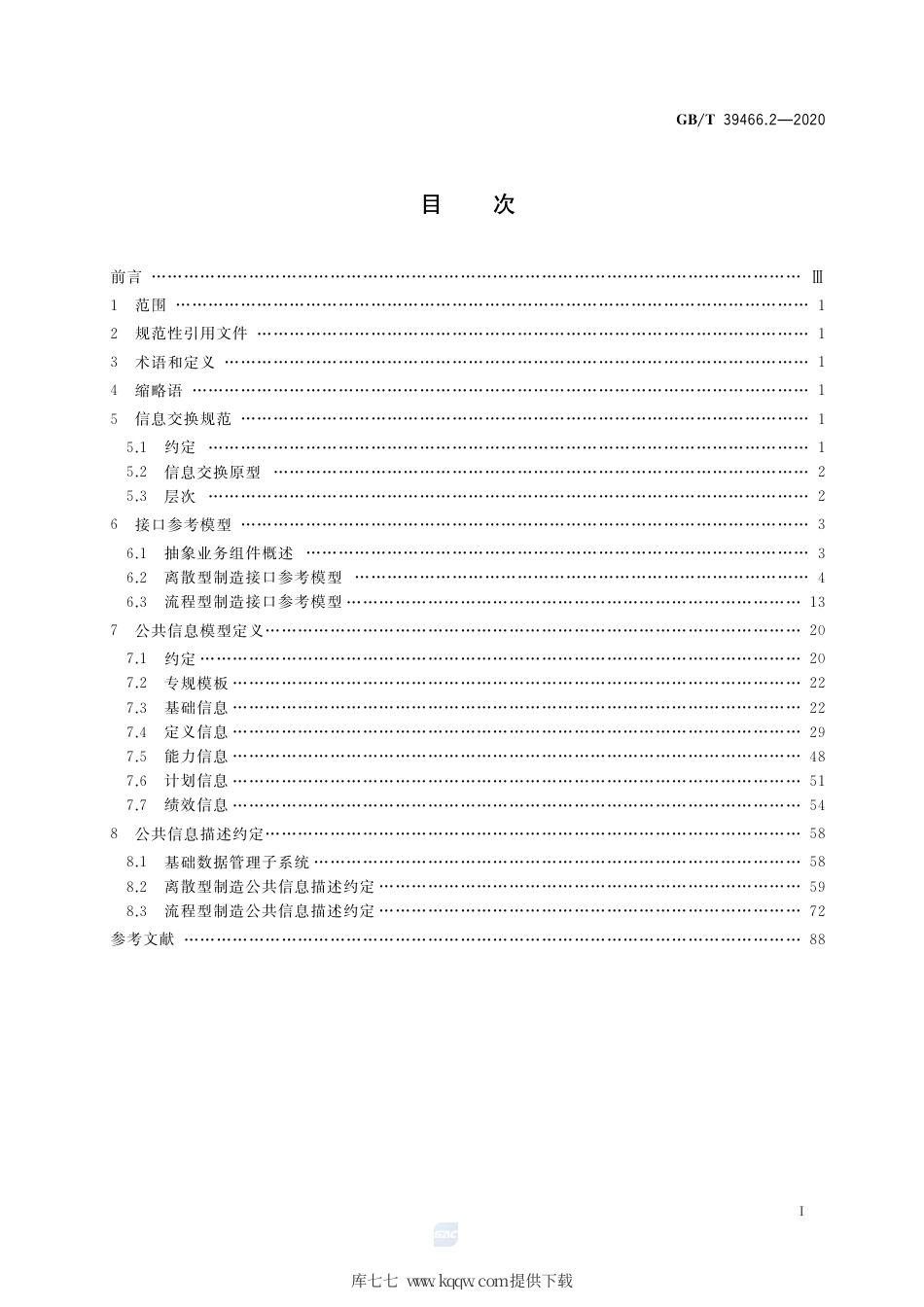 GB∕T 39466.2-2020 ERP、MES与控制系统之间软件互联互通接口 第2部分：信息交换.pdf_第2页