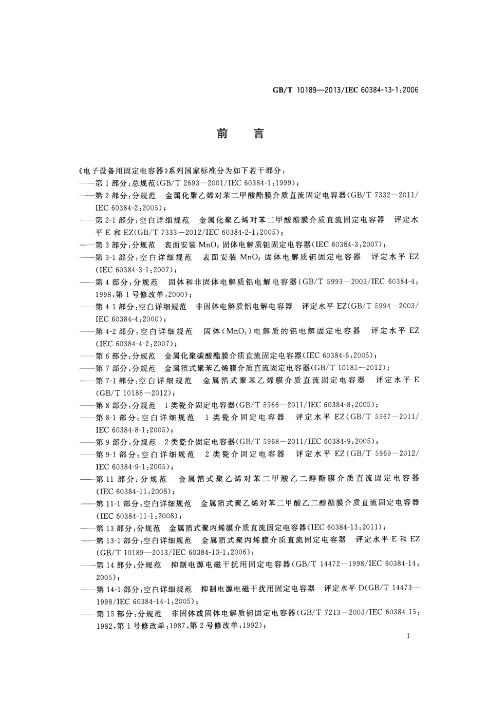 GBT 10189-2013 电子设备用固定电容器 第13-1部分：空白详细规范 金属箔式聚丙烯膜介质直流固定电容器 评定水平E和EZ.pdf_第2页