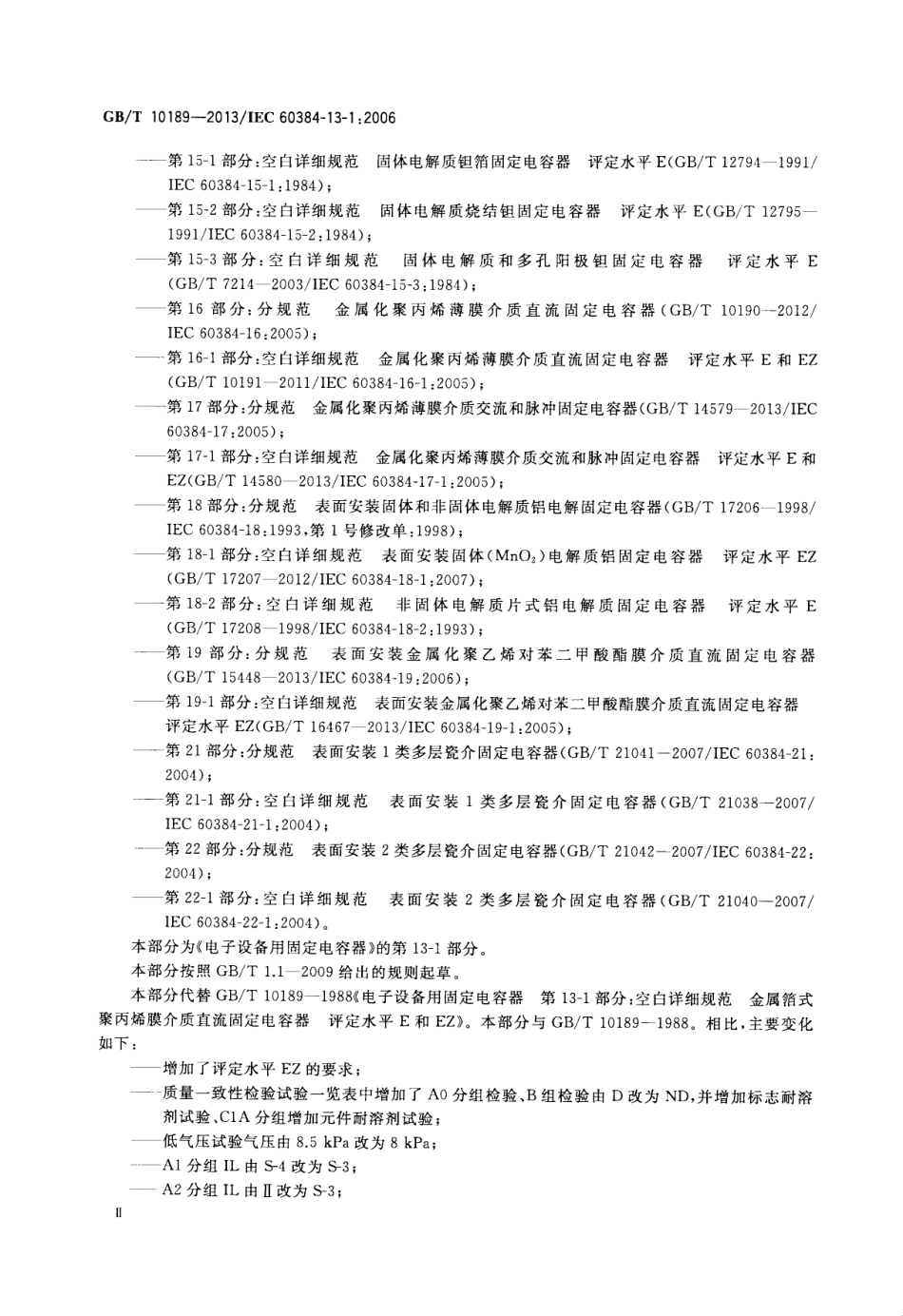 GBT 10189-2013 电子设备用固定电容器 第13-1部分：空白详细规范 金属箔式聚丙烯膜介质直流固定电容器 评定水平E和EZ.pdf_第3页