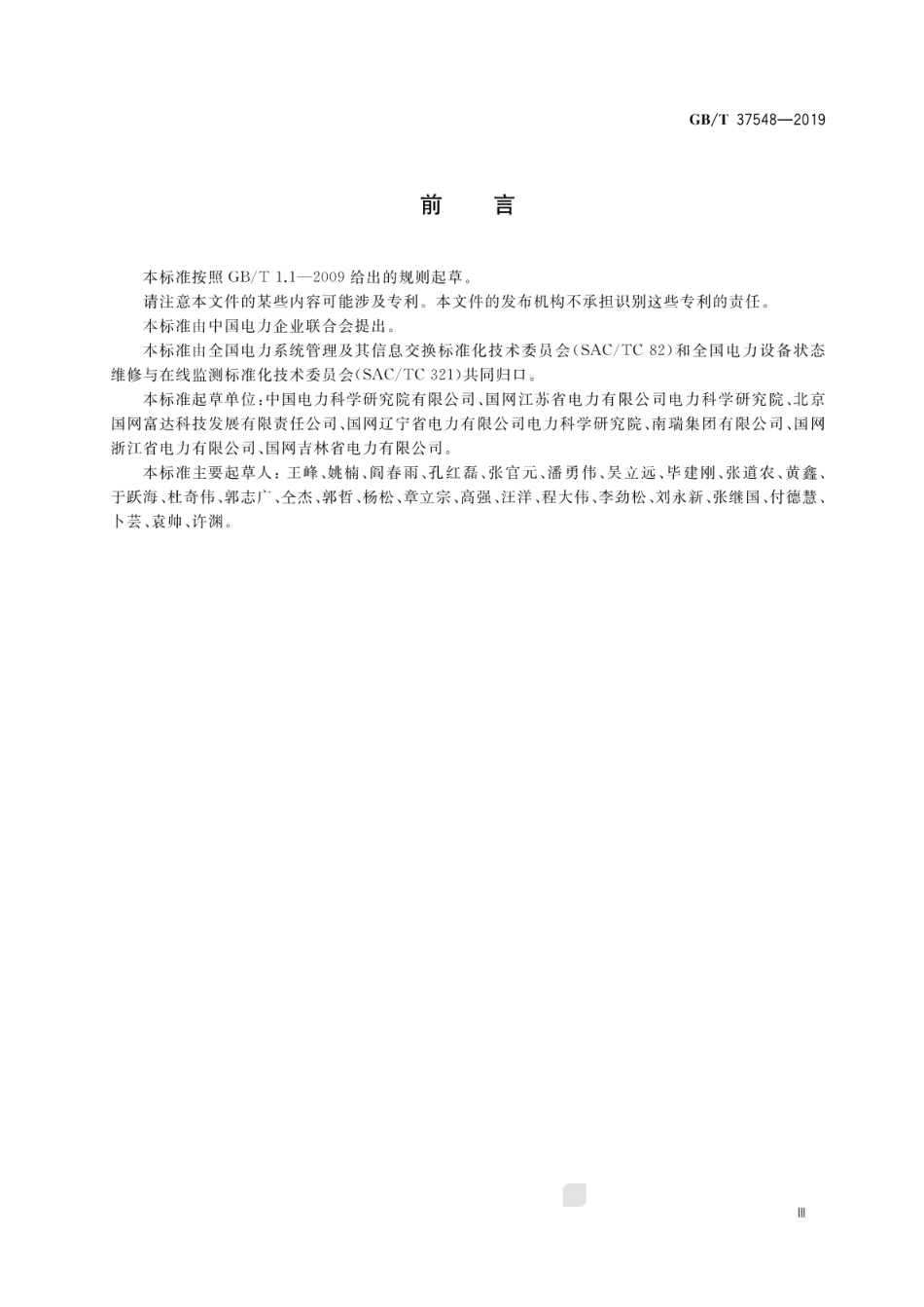 GB∕T 37548-2019 变电站设备物联网通信架构及接口要求.pdf.pdf_第3页