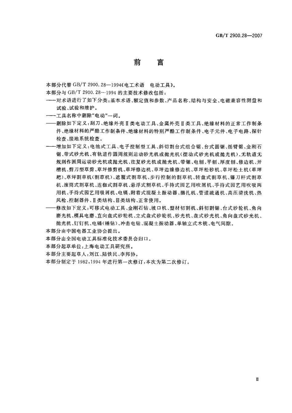 GBT 2900.28-2007 电工术语 电动工具.pdf_第3页