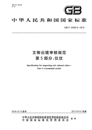 GB∕T 33290.5-2016 文物出境审核规范 第5部分：仪仗.pdf