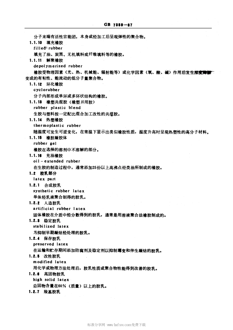 GBT 7359-1987 合成橡胶、合成胶乳名词术语.pdf_第2页
