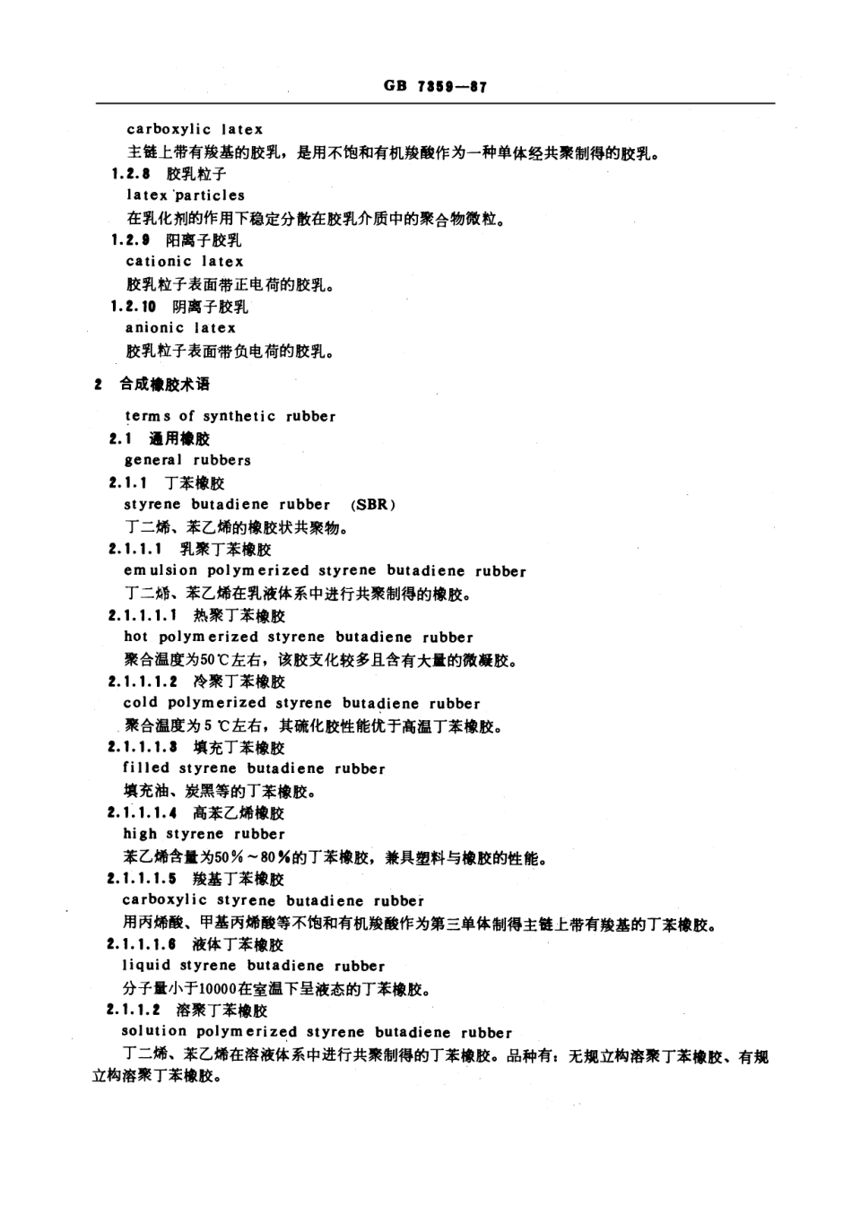 GBT 7359-1987 合成橡胶、合成胶乳名词术语.pdf_第3页