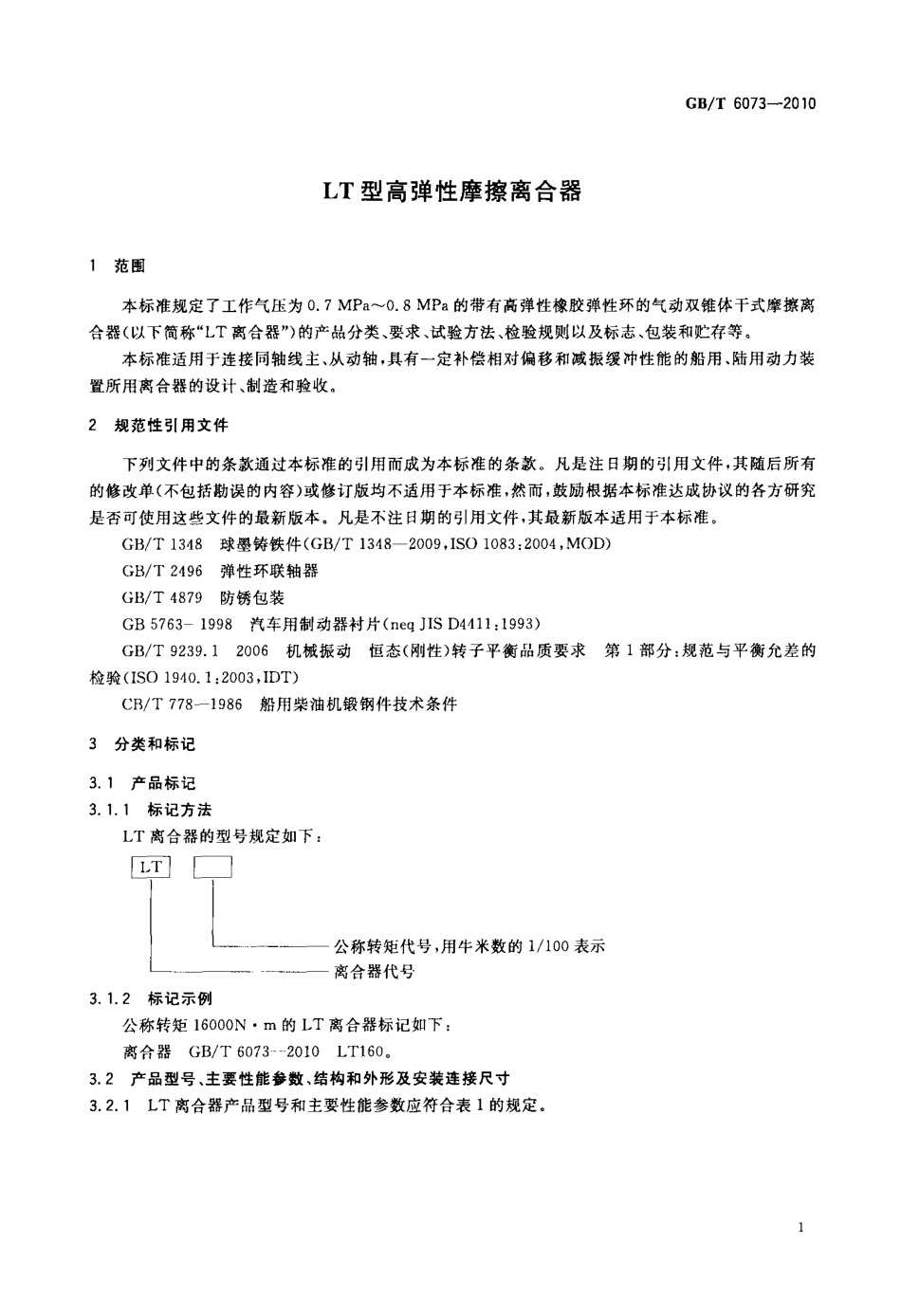 GBT 6073-2010 LT型高弹性摩擦离合器.pdf_第3页