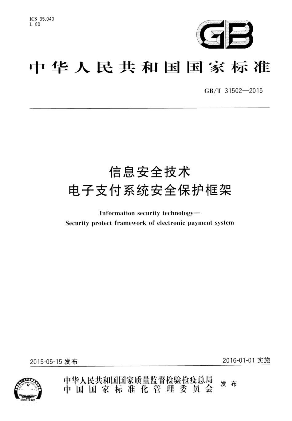 GB∕T 31502-2015 信息安全技术 电子支付系统安全保护框架.pdf_第1页