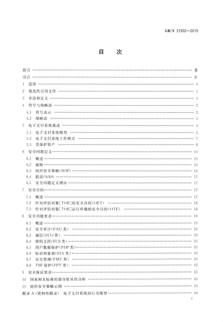 GB∕T 31502-2015 信息安全技术 电子支付系统安全保护框架.pdf_第2页