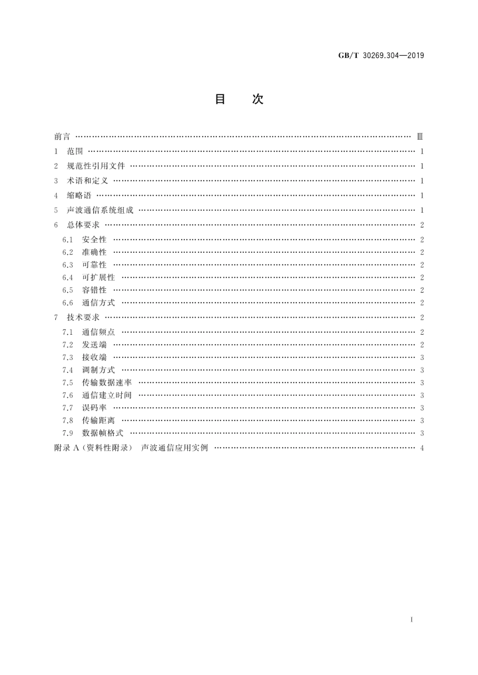 GB∕T 30269.304-2019 信息技术 传感器网络 第304部分：通信与信息交换声波通信系统技术要求.pdf_第3页