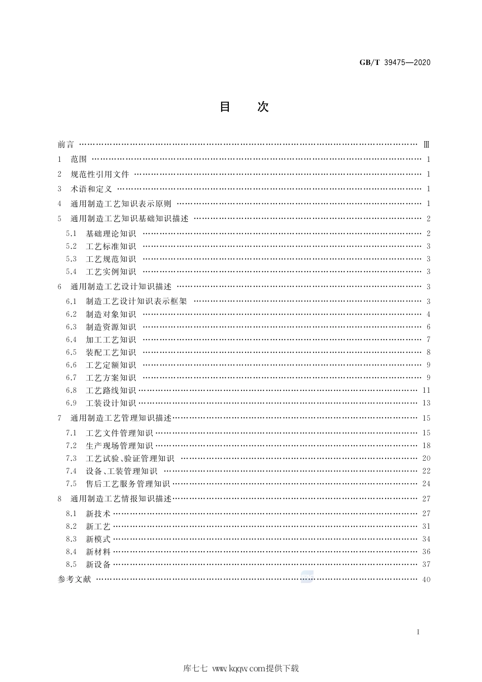 GB∕T 39475-2020 通用制造工艺知识表示.pdf_第2页