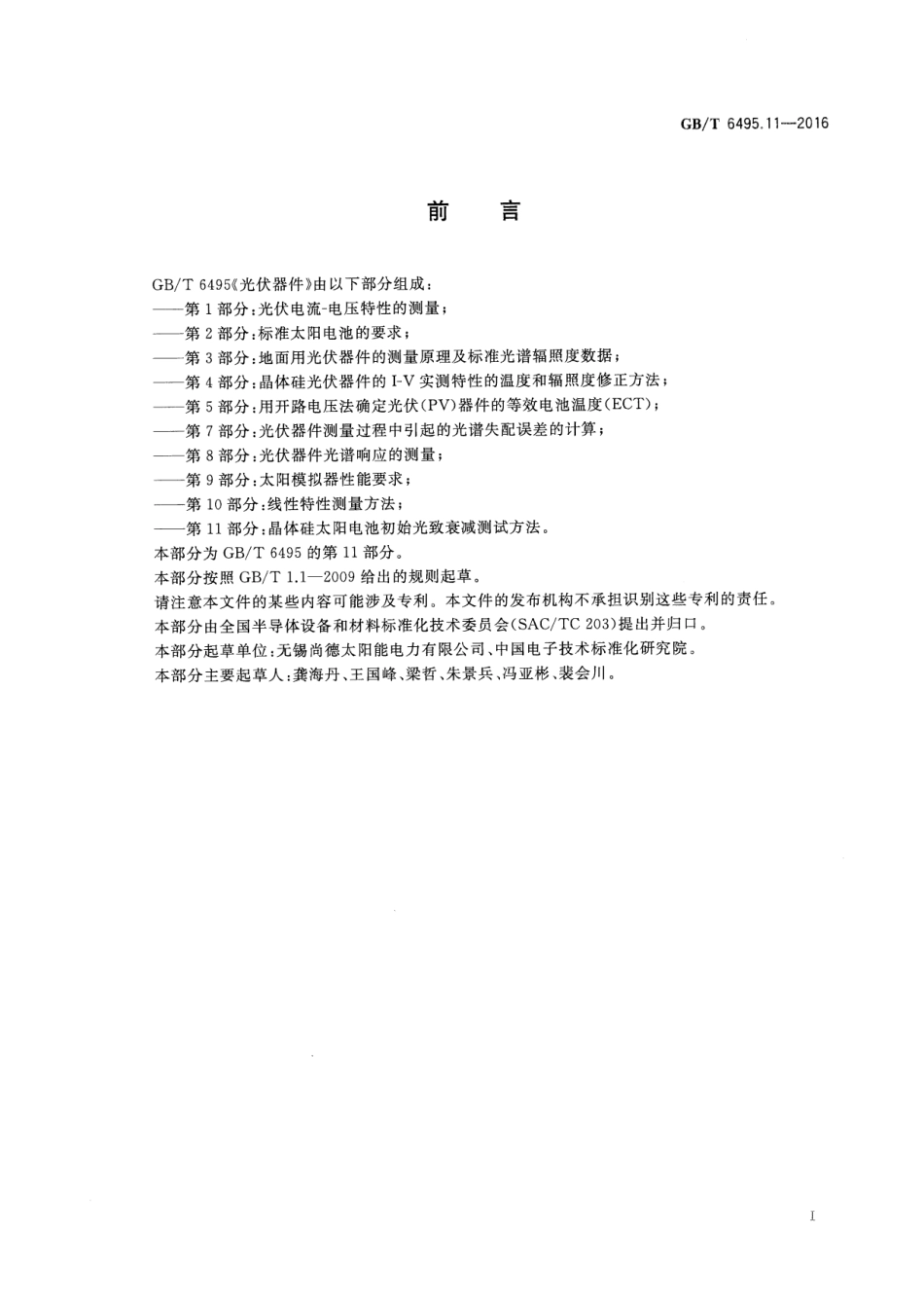 GBT 6495.11-2016 光伏器件 第11部分：晶体硅太阳电池初始光致衰减测试方法.pdf_第2页