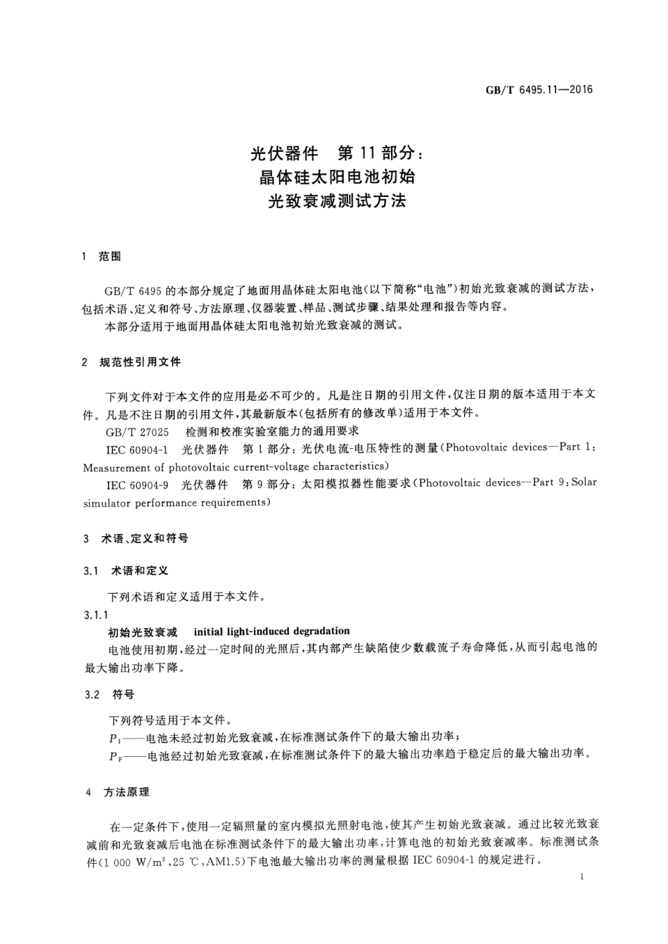 GBT 6495.11-2016 光伏器件 第11部分：晶体硅太阳电池初始光致衰减测试方法.pdf_第3页