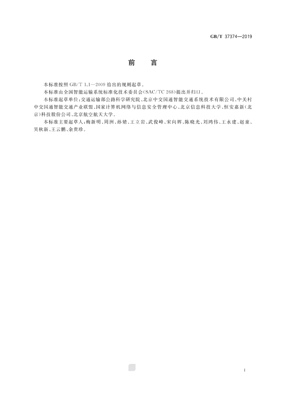 GB∕T 37374-2019 智能交通 数字证书应用接口规范.pdf_第3页