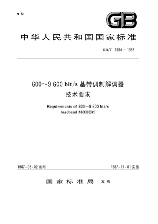 GBT 7394-1987 600～9600 bits基带调制解调器技术要求.pdf