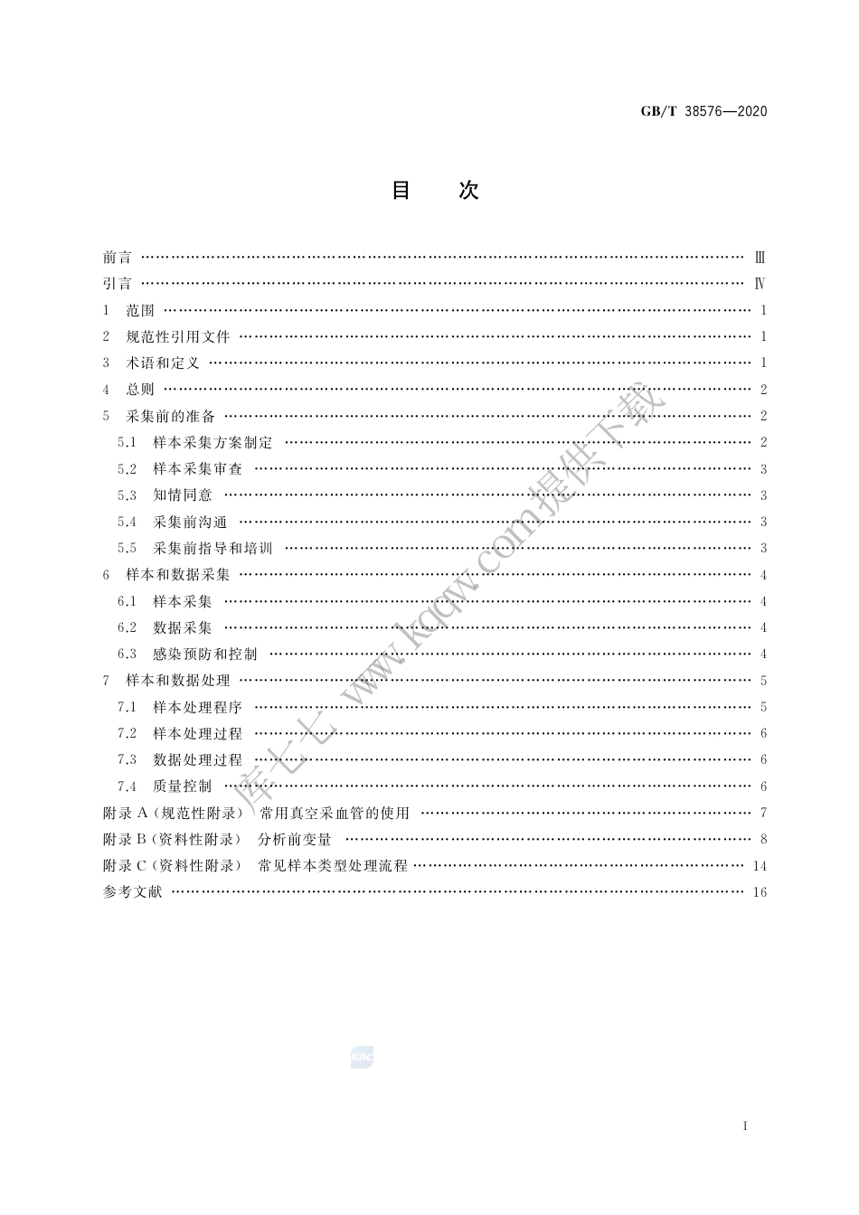 GB∕T 38576-2020 人类血液样本采集与处理.pdf_第2页