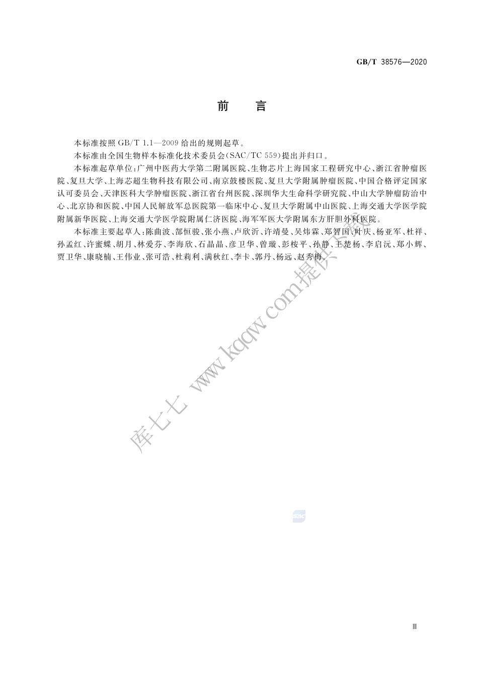 GB∕T 38576-2020 人类血液样本采集与处理.pdf_第3页