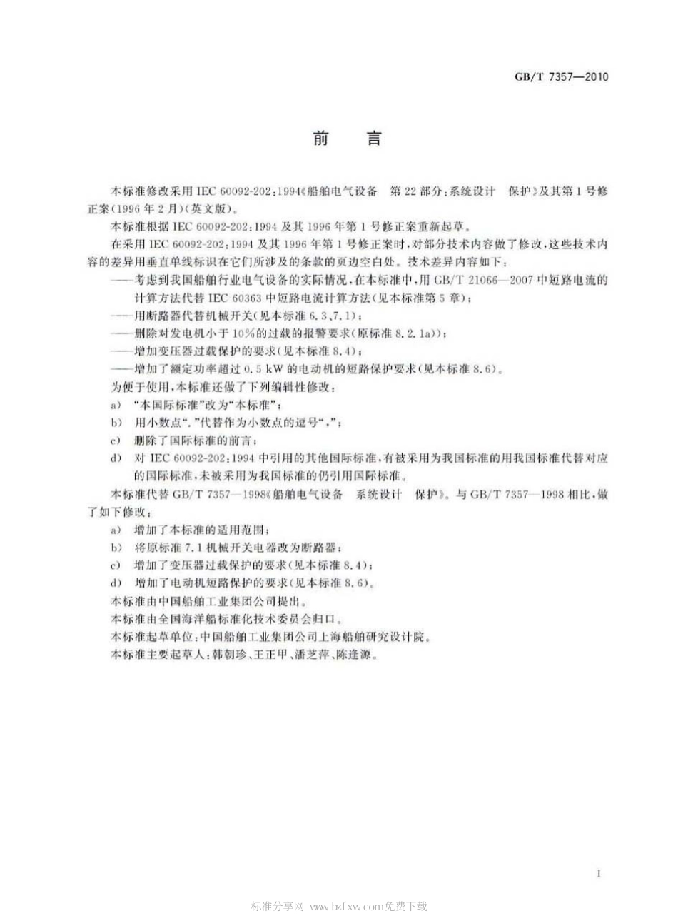 GBT 7357-2010 船舶电气设备 系统设计 保护.pdf_第2页