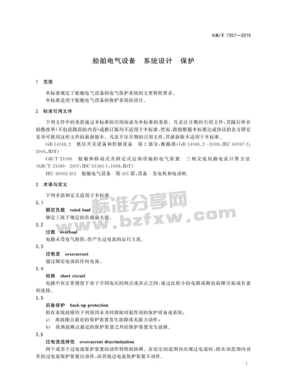 GBT 7357-2010 船舶电气设备 系统设计 保护.pdf_第3页