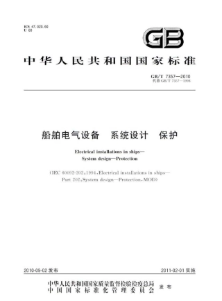 GBT 7357-2010 船舶电气设备 系统设计 保护.pdf