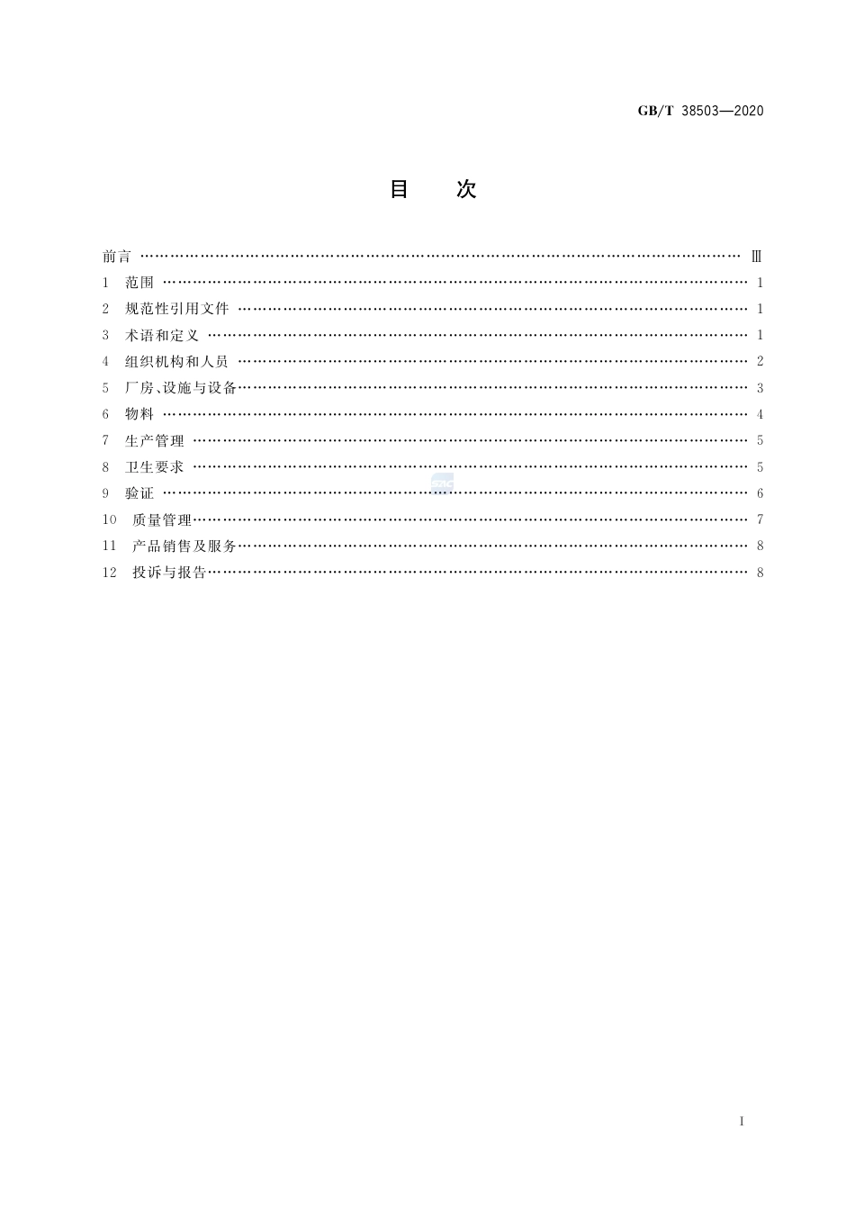 GB∕T 38503-2020 消毒剂良好生产规范.pdf_第2页