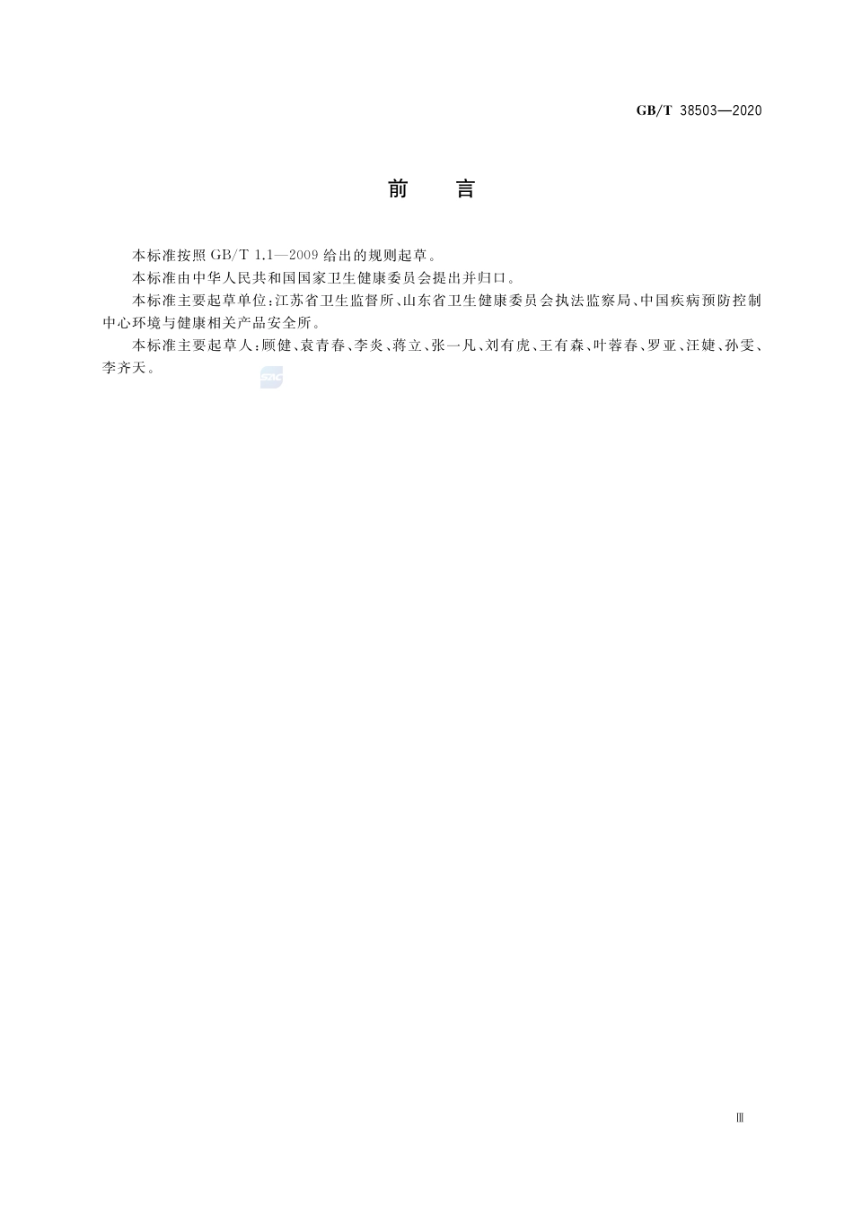 GB∕T 38503-2020 消毒剂良好生产规范.pdf_第3页
