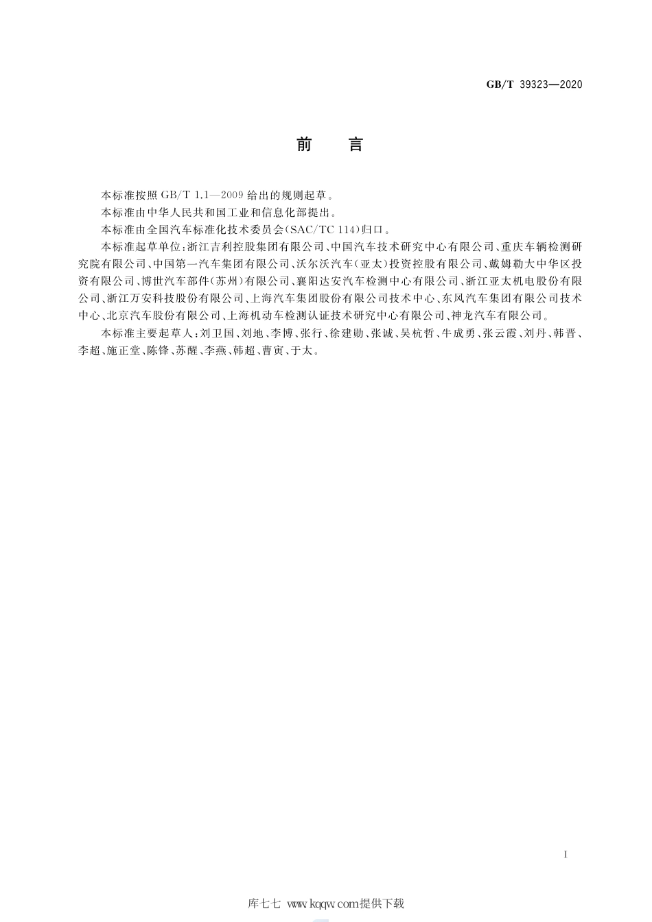GB∕T 39323-2020 乘用车车道保持辅助（LKA）系统性能要求及试验方法.pdf_第2页