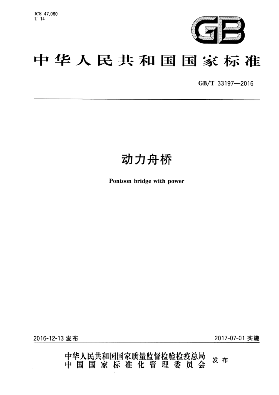 GB∕T 33197-2016 动力舟桥.pdf_第1页