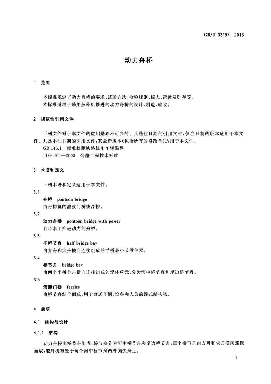 GB∕T 33197-2016 动力舟桥.pdf_第3页