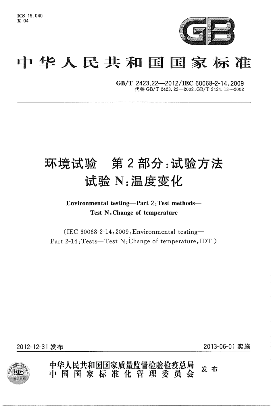 GBT 2423.22-2012 环境试验 第2部分：试验方法 试验N：温度变化.pdf_第1页