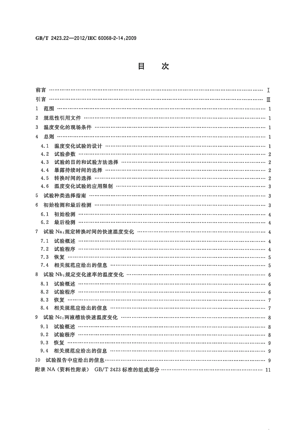 GBT 2423.22-2012 环境试验 第2部分：试验方法 试验N：温度变化.pdf_第2页