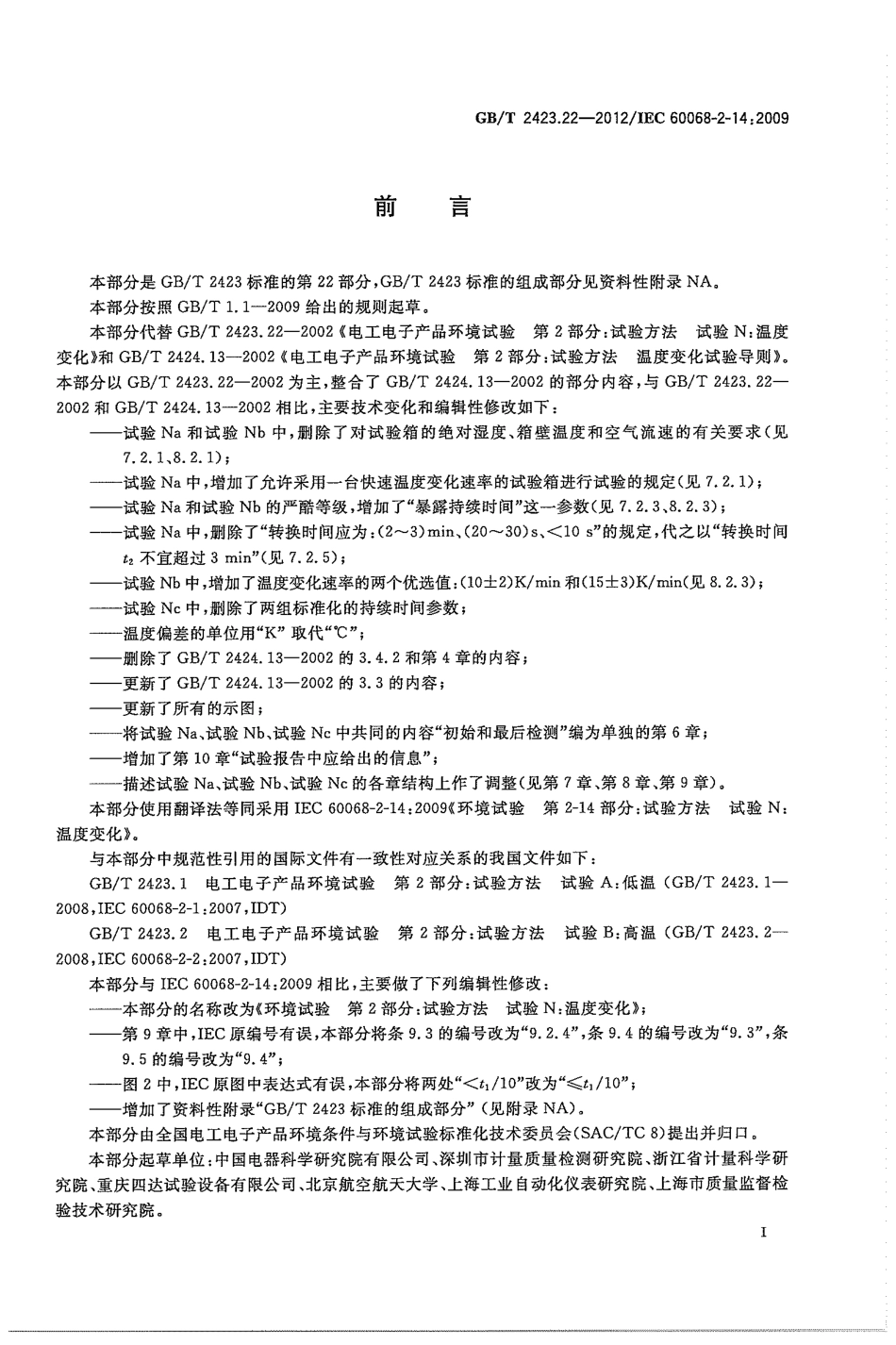 GBT 2423.22-2012 环境试验 第2部分：试验方法 试验N：温度变化.pdf_第3页